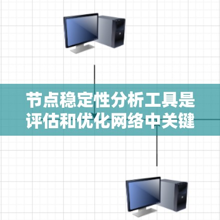 节点稳定性分析工具是评估和优化网络中关键节点的有效方法。以下是对该工具的分步解析 节点稳定性分析工具是评估和优化网络中关键节点的有效方法。以下是对该工具的分步解析