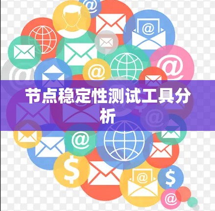节点稳定性测试工具分析