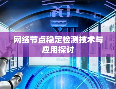 网络节点稳定检测技术与应用探讨 网络节点稳定检测技术与应用探讨