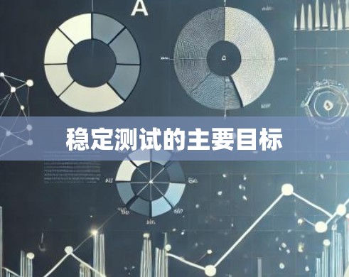 稳定测试的主要目标