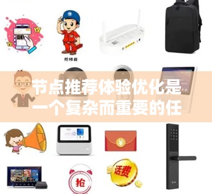 节点推荐体验优化是一个复杂而重要的任务,涉及算法、用户反馈、技术实现和实际应用等多个方面。以下是对该问题的详细分析和优化策略 节点推荐体验优化是一个复杂而重要的任务,涉及算法、用户反馈、技术实现和实际应用等多个方面。以下是对该问题的详细分析和优化策略