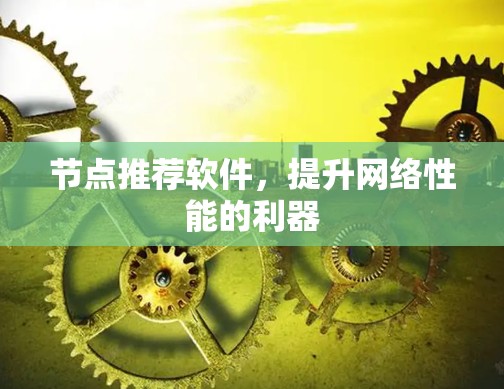 节点推荐软件,提升网络性能的利器 节点推荐软件,提升网络性能的利器