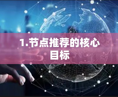 1.节点推荐的核心目标