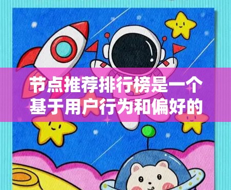 节点推荐排行榜是一个基于用户行为和偏好的推荐系统,旨在帮助用户快速发现和连接到有趣或有价值的节点。以下是对节点推荐排行榜的详细分析和总结 节点推荐排行榜是一个基于用户行为和偏好的推荐系统,旨在帮助用户快速发现和连接到有趣或有价值的节点。以下是对节点推荐排行榜的详细分析和总结