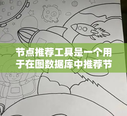 节点推荐工具是一个用于在图数据库中推荐节点的工具,常见于知识图谱和社交网络分析。以下是为您提供的分步指南