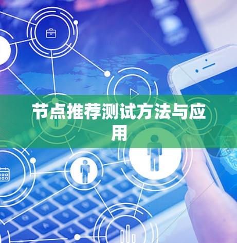 节点推荐测试方法与应用 节点推荐测试方法与应用