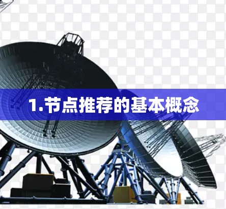 1.节点推荐的基本概念 1.节点推荐的基本概念