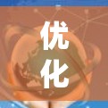 优化节点速度是一个复杂的系统工程，涉及多个方面的改进和技术应用。以下是对优化节点速度的全面分析和建议