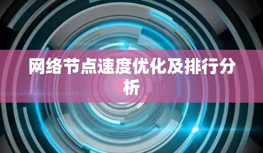 网络节点速度优化及排行分析
