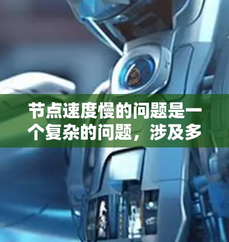 节点速度慢的问题是一个复杂的问题,涉及多个方面。以下是一些可能导致节点速度慢的原因和解决方法 节点速度慢的问题是一个复杂的问题,涉及多个方面。以下是一些可能导致节点速度慢的原因和解决方法
