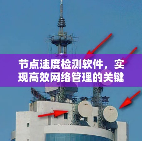 节点速度检测软件,实现高效网络管理的关键技术 节点速度检测软件,实现高效网络管理的关键技术