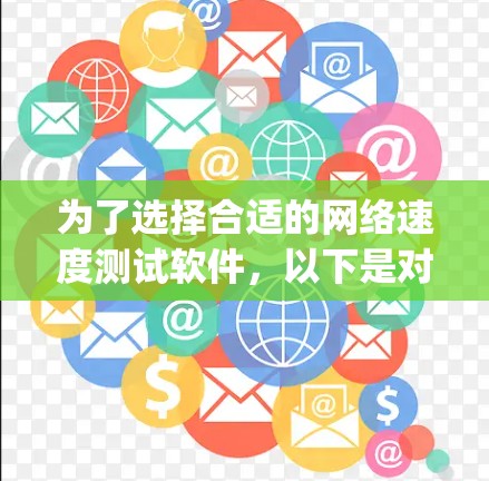 为了选择合适的网络速度测试软件，以下是对speedtest.net和其他选项的分析和建议