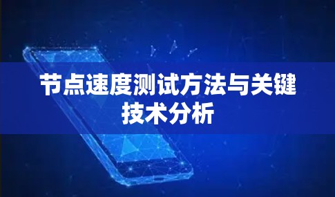 节点速度测试方法与关键技术分析 节点速度测试方法与关键技术分析