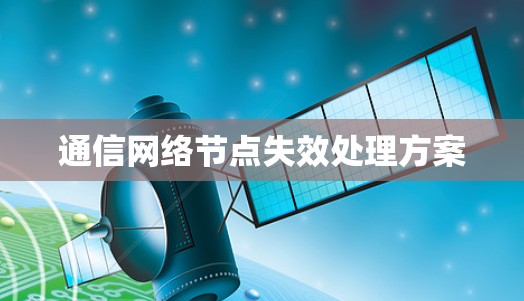 通信网络节点失效处理方案