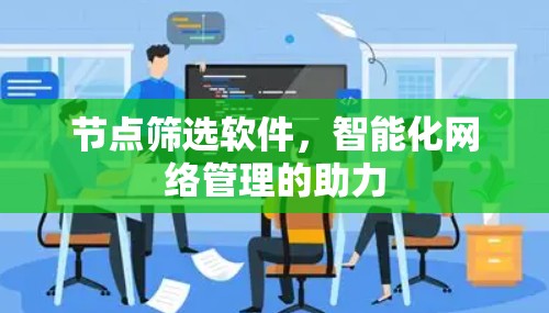 节点筛选软件，智能化网络管理的助力