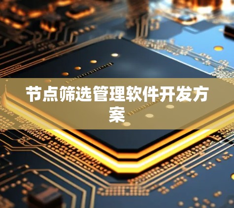节点筛选管理软件开发方案