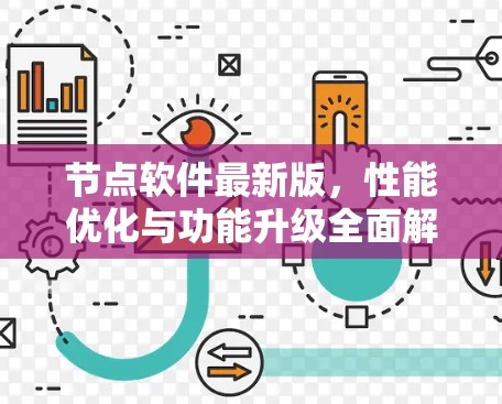 节点软件最新版,性能优化与功能升级全面解析 节点软件最新版,性能优化与功能升级全面解析