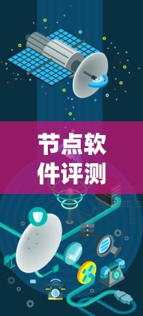 节点软件评测可能指的是对某个软件的节点进行评估,通常用于分布式系统或网络环境中对节点性能、资源消耗、稳定性等方面的测试和分析。以下是一些可能的评测内容和步骤