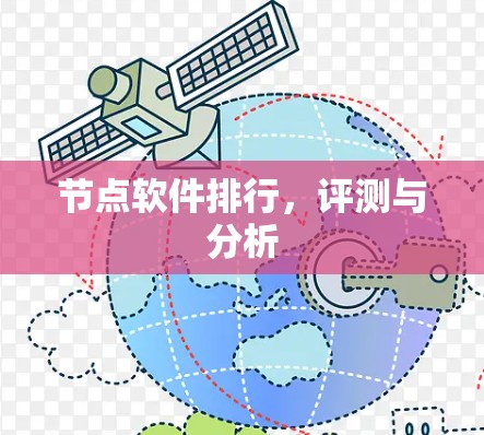 节点软件排行,评测与分析 节点软件排行,评测与分析