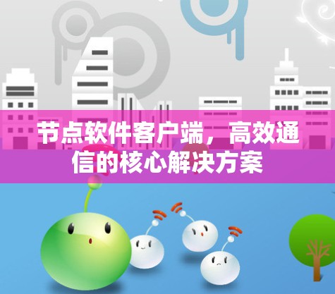 节点软件客户端,高效通信的核心解决方案 节点软件客户端,高效通信的核心解决方案
