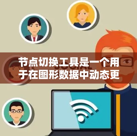 节点切换工具是一个用于在图形数据中动态更换节点的功能,常见于网络可视化、图形处理或机器学习模型的可视化。以下是关于节点切换工具的一些常见问题及其解决方法 节点切换工具是一个用于在图形数据中动态更换节点的功能,常见于网络可视化、图形处理或机器学习模型的可视化。以下是关于节点切换工具的一些常见问题及其解决方法