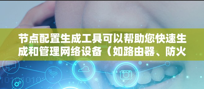 节点配置生成工具可以帮助您快速生成和管理网络设备(如路由器、防火墙等)的配置文件。以下是一些常用的节点配置生成工具和方法 节点配置生成工具可以帮助您快速生成和管理网络设备(如路由器、防火墙等)的配置文件。以下是一些常用的节点配置生成工具和方法