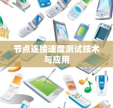节点连接速度测试技术与应用