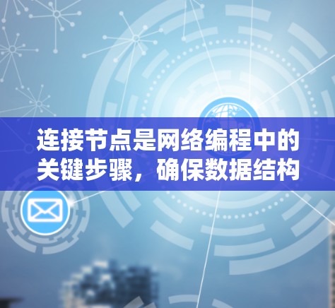 连接节点是网络编程中的关键步骤，确保数据结构的正确性和高效性。以下是连接节点的分步教程