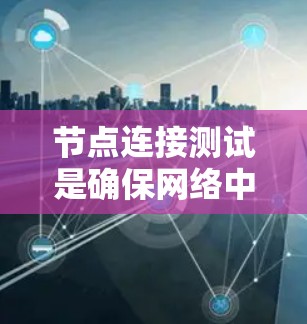 节点连接测试是确保网络中各个节点能够正常彼此连接的关键步骤。以下是解决节点连接测试问题的分步指南 节点连接测试是确保网络中各个节点能够正常彼此连接的关键步骤。以下是解决节点连接测试问题的分步指南