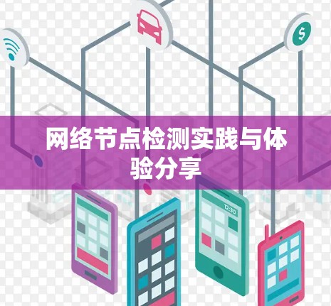 网络节点检测实践与体验分享