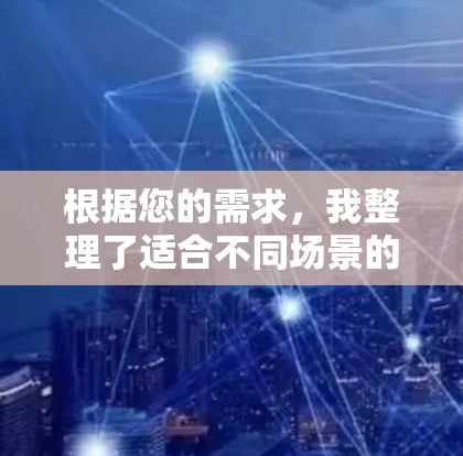 根据您的需求,我整理了适合不同场景的节点检测工具,并提供了详细的信息和下载链接。以下是几款常用的节点检测软件的推荐
