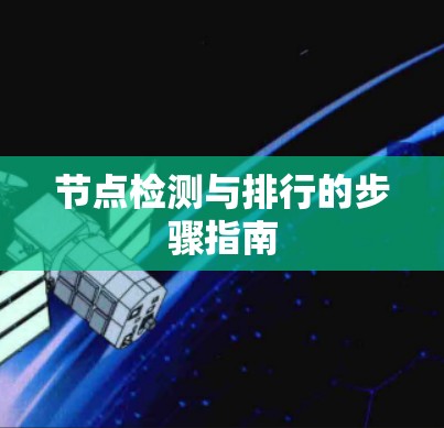节点检测与排行的步骤指南 节点检测与排行的步骤指南