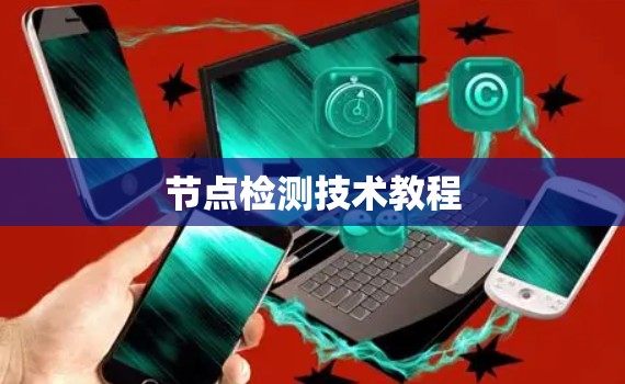 节点检测技术教程 节点检测技术教程