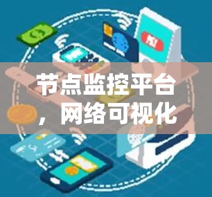 节点监控平台,网络可视化与智能化管理新解决方案 节点监控平台,网络可视化与智能化管理新解决方案