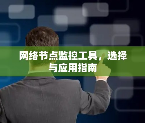 网络节点监控工具，选择与应用指南