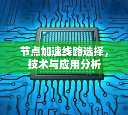 节点加速线路选择，技术与应用分析