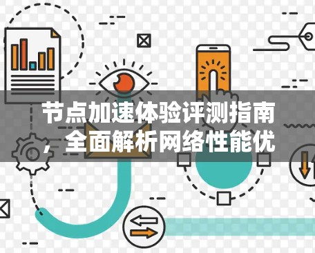 节点加速体验评测指南,全面解析网络性能优化 节点加速体验评测指南,全面解析网络性能优化