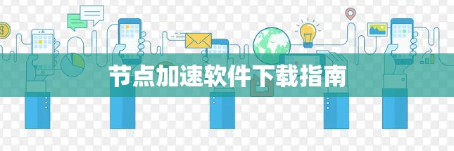 节点加速软件下载指南 节点加速软件下载指南