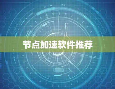 节点加速软件推荐 节点加速软件推荐
