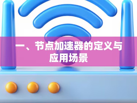 一、节点加速器的定义与应用场景 一、节点加速器的定义与应用场景