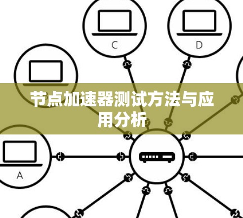 节点加速器测试方法与应用分析