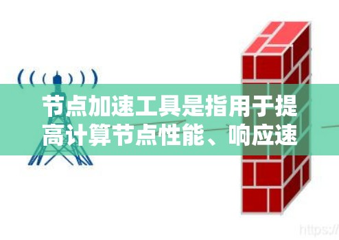 节点加速工具是指用于提高计算节点性能、响应速度或处理能力的各种技术和方法。这些工具可分为多个类别,包括软件层面的优化、硬件加速、网络优化、存储优化等。以下是对这些加速工具的详细分类和分析 节点加速工具是指用于提高计算节点性能、响应速度或处理能力的各种技术和方法。这些工具可分为多个类别,包括软件层面的优化、硬件加速、网络优化、存储优化等。以下是对这些加速工具的详细分类和分析