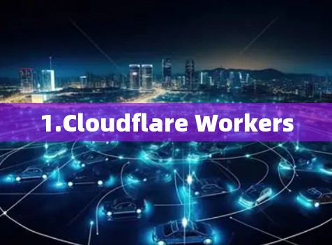 1.Cloudflare Workers
