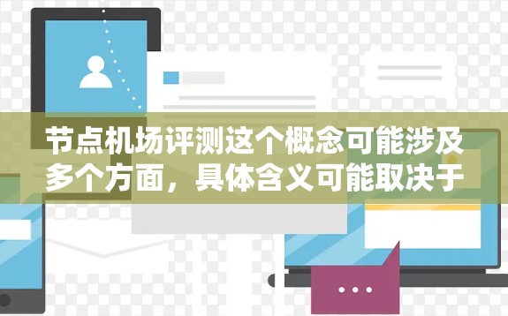 节点机场评测这个概念可能涉及多个方面,具体含义可能取决于上下文。以下是一些可能的解释和分析 节点机场评测这个概念可能涉及多个方面,具体含义可能取决于上下文。以下是一些可能的解释和分析