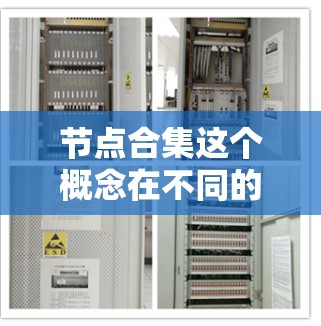 节点合集这个概念在不同的领域中可能有不同的含义,以下是一些常见的解释 节点合集这个概念在不同的领域中可能有不同的含义,以下是一些常见的解释