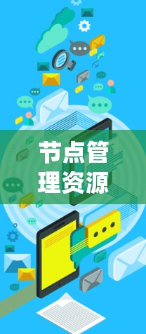 节点管理资源平台通常指的是用于管理云计算、容器化或分布式系统中节点资源的平台或工具。这些平台可以帮助用户更高效地管理和配置计算、存储、网络等资源