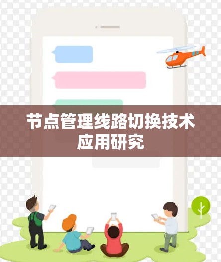 节点管理线路切换技术应用研究