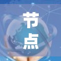 节点管理线路检测是一个综合性的网络管理任务,旨在监控和维护网络中的节点和线路状态,以确保网络的稳定性和可靠性。以下是对该任务的详细分析和步骤说明