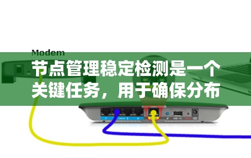 节点管理稳定检测是一个关键任务,用于确保分布式系统中的各个节点(如服务器、服务、组件等)能够正常运行,并在出现故障或性能问题时及时发现并处理。以下是实现节点管理稳定检测的关键步骤和方法 节点管理稳定检测是一个关键任务,用于确保分布式系统中的各个节点(如服务器、服务、组件等)能够正常运行,并在出现故障或性能问题时及时发现并处理。以下是实现节点管理稳定检测的关键步骤和方法