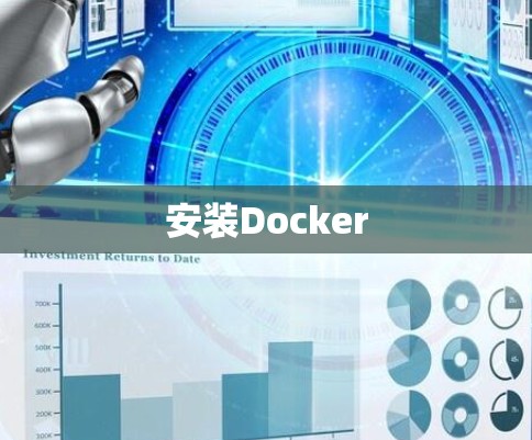 安装Docker 安装Docker